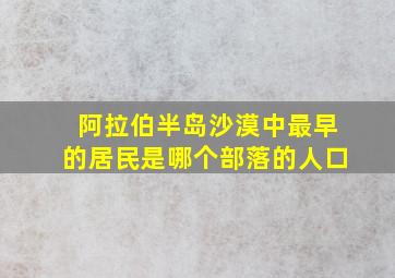 阿拉伯半岛沙漠中最早的居民是哪个部落的人口