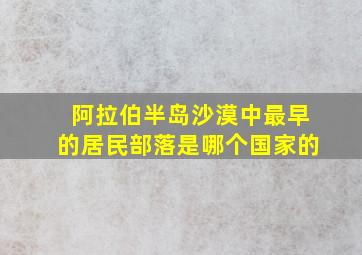 阿拉伯半岛沙漠中最早的居民部落是哪个国家的