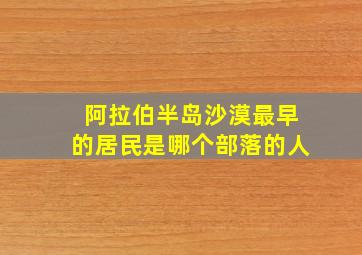 阿拉伯半岛沙漠最早的居民是哪个部落的人