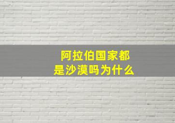 阿拉伯国家都是沙漠吗为什么