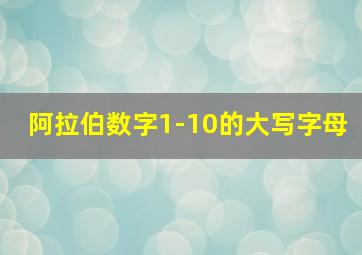 阿拉伯数字1-10的大写字母