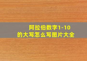 阿拉伯数字1-10的大写怎么写图片大全