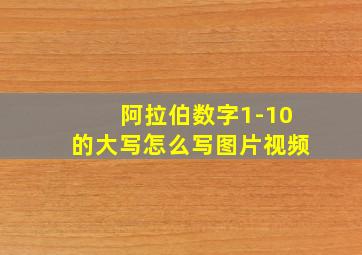 阿拉伯数字1-10的大写怎么写图片视频