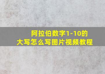 阿拉伯数字1-10的大写怎么写图片视频教程