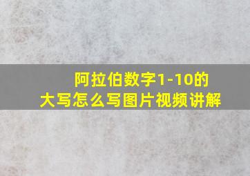 阿拉伯数字1-10的大写怎么写图片视频讲解