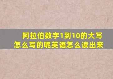 阿拉伯数字1到10的大写怎么写的呢英语怎么读出来