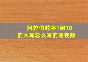 阿拉伯数字1到10的大写怎么写的呢视频