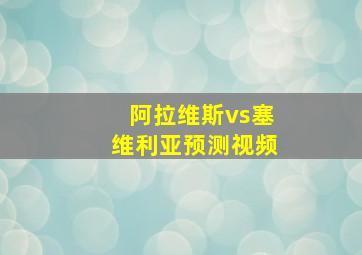 阿拉维斯vs塞维利亚预测视频