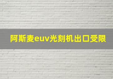 阿斯麦euv光刻机出口受限