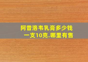 阿昔洛韦乳膏多少钱一支10克.哪里有售