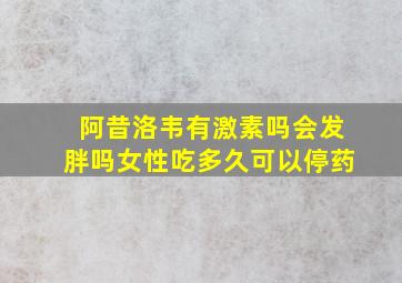 阿昔洛韦有激素吗会发胖吗女性吃多久可以停药