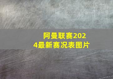 阿曼联赛2024最新赛况表图片