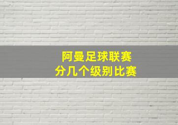 阿曼足球联赛分几个级别比赛