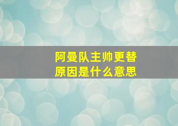 阿曼队主帅更替原因是什么意思