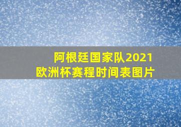 阿根廷国家队2021欧洲杯赛程时间表图片