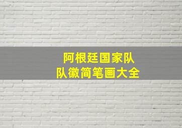 阿根廷国家队队徽简笔画大全