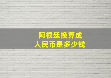 阿根廷换算成人民币是多少钱