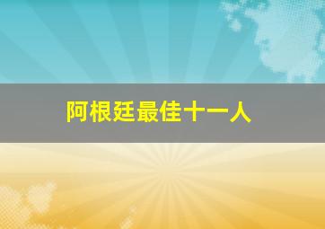 阿根廷最佳十一人