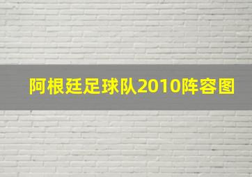 阿根廷足球队2010阵容图