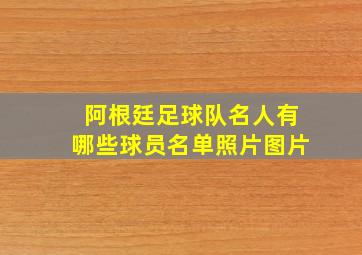 阿根廷足球队名人有哪些球员名单照片图片