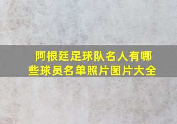 阿根廷足球队名人有哪些球员名单照片图片大全