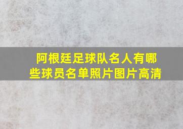 阿根廷足球队名人有哪些球员名单照片图片高清