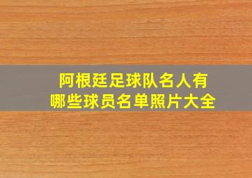 阿根廷足球队名人有哪些球员名单照片大全