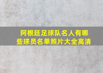 阿根廷足球队名人有哪些球员名单照片大全高清