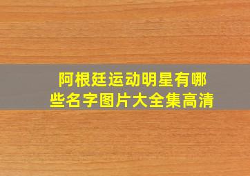 阿根廷运动明星有哪些名字图片大全集高清