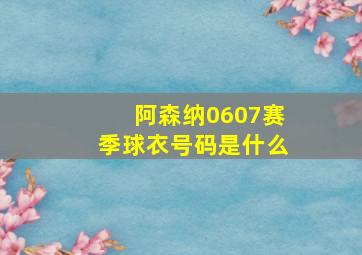 阿森纳0607赛季球衣号码是什么