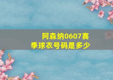 阿森纳0607赛季球衣号码是多少