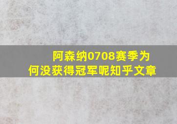 阿森纳0708赛季为何没获得冠军呢知乎文章