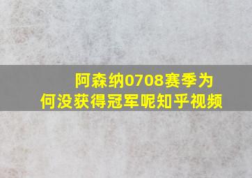 阿森纳0708赛季为何没获得冠军呢知乎视频