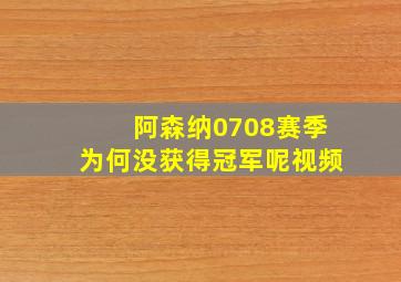 阿森纳0708赛季为何没获得冠军呢视频