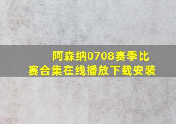 阿森纳0708赛季比赛合集在线播放下载安装