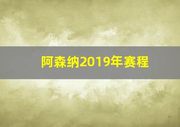 阿森纳2019年赛程