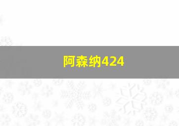 阿森纳424