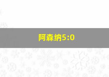 阿森纳5:0