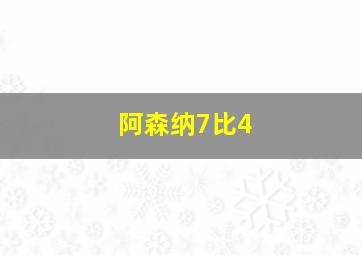 阿森纳7比4