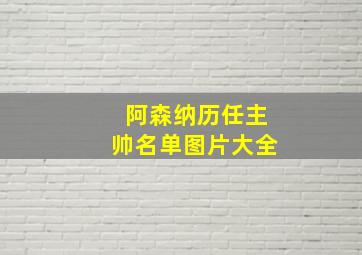 阿森纳历任主帅名单图片大全