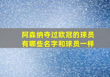 阿森纳夺过欧冠的球员有哪些名字和球员一样