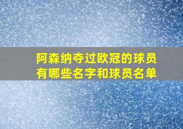 阿森纳夺过欧冠的球员有哪些名字和球员名单