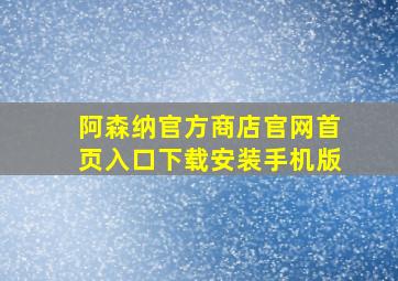 阿森纳官方商店官网首页入口下载安装手机版