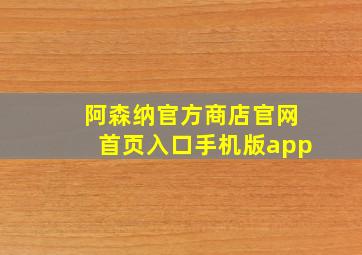 阿森纳官方商店官网首页入口手机版app