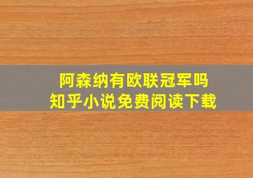 阿森纳有欧联冠军吗知乎小说免费阅读下载