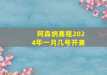 阿森纳赛程2024年一月几号开赛