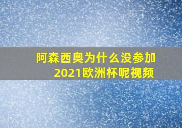 阿森西奥为什么没参加2021欧洲杯呢视频