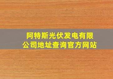 阿特斯光伏发电有限公司地址查询官方网站