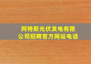 阿特斯光伏发电有限公司招聘官方网站电话