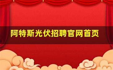 阿特斯光伏招聘官网首页